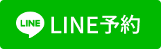LINE予約