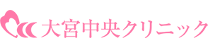美容外科・美容整形　大宮中央クリニック
